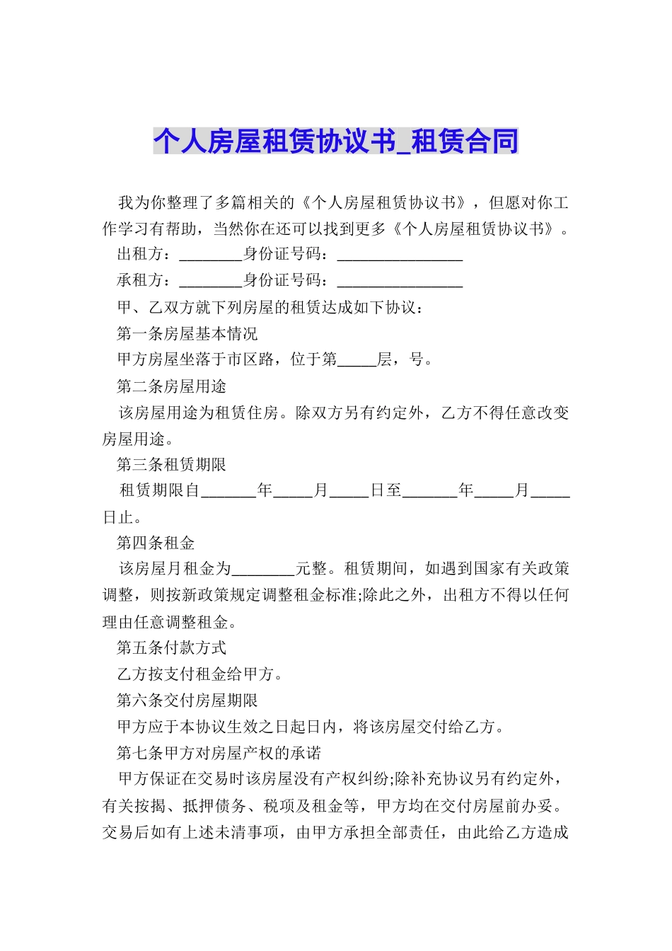 个人房屋租赁协议书-租赁合同-_第1页