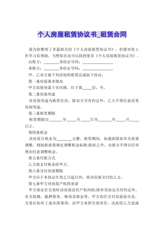 个人房屋租赁协议书-租赁合同-