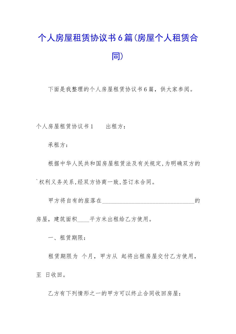 个人房屋租赁协议书6篇_第1页
