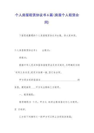 个人房屋租赁协议书6篇