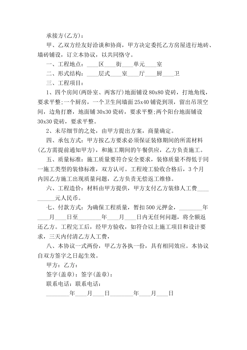 个人房屋的装修合同范本-_第2页