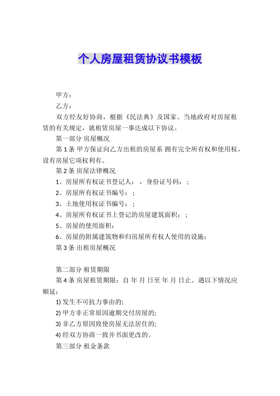 个人房屋租赁协议书模板_第1页