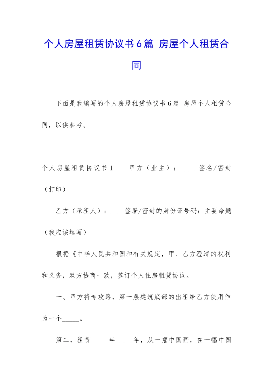 个人房屋租赁协议书6篇-房屋个人租赁合同_第1页