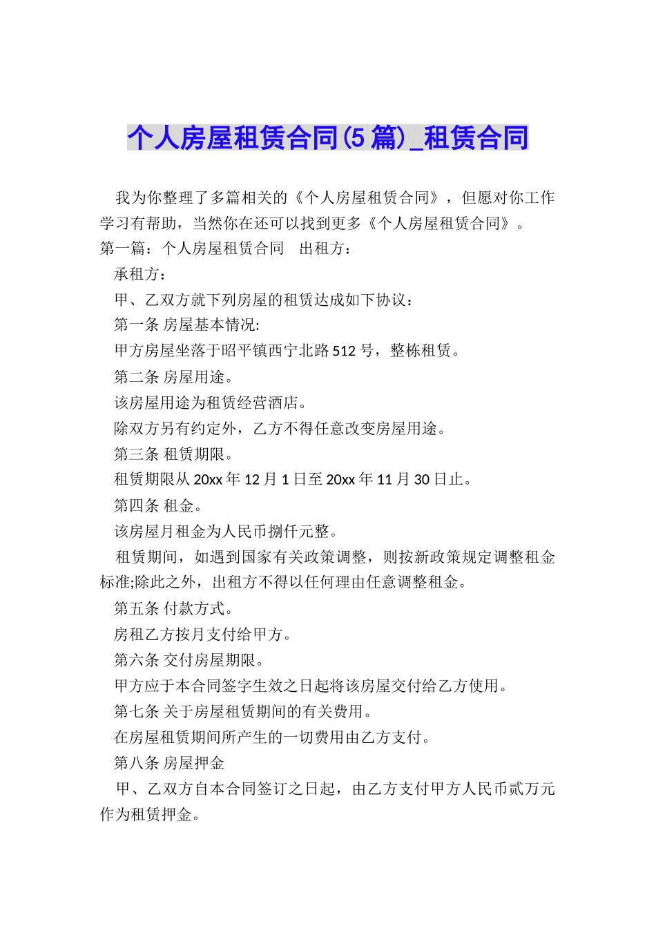 个人房屋租赁合同(5篇)-租赁合同-_第1页