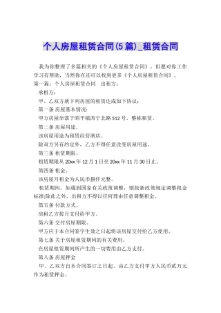 个人房屋租赁合同(5篇)-租赁合同-