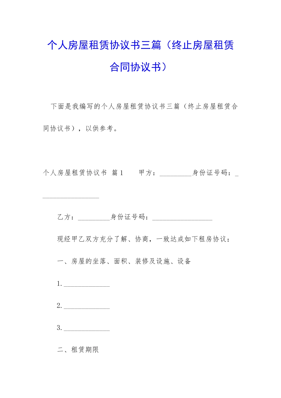 个人房屋租赁协议书三篇_第1页