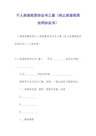 个人房屋租赁协议书三篇