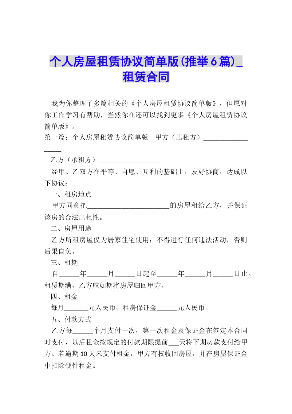 个人房屋租赁协议简单版-租赁合同-_第1页