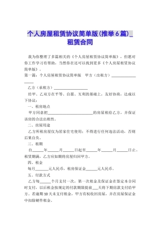个人房屋租赁协议简单版-租赁合同-