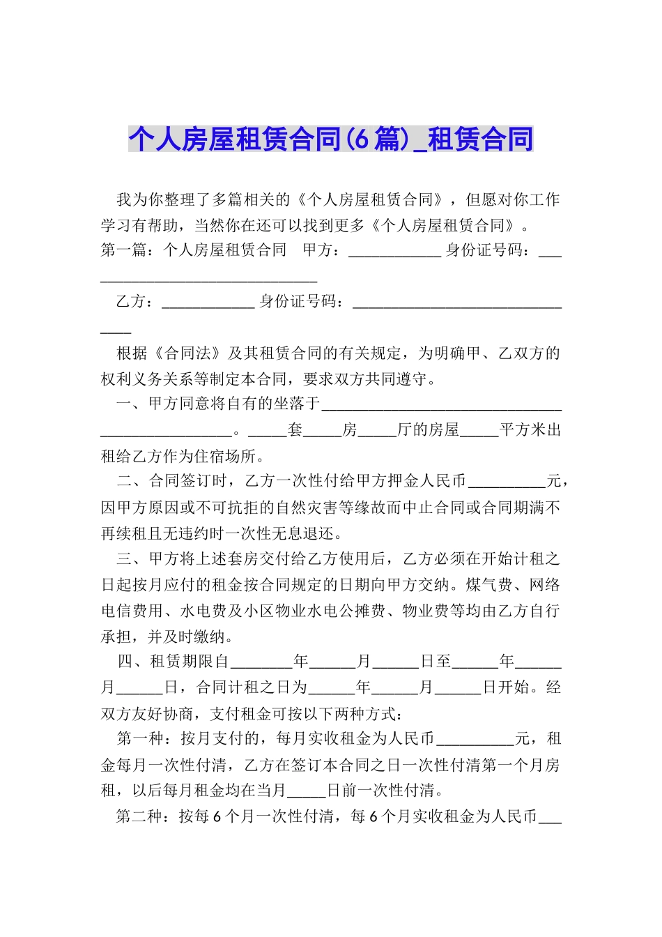 个人房屋租赁合同(6篇)-租赁合同-_第1页