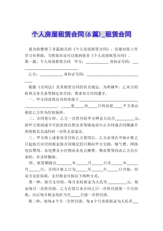 个人房屋租赁合同(6篇)-租赁合同-