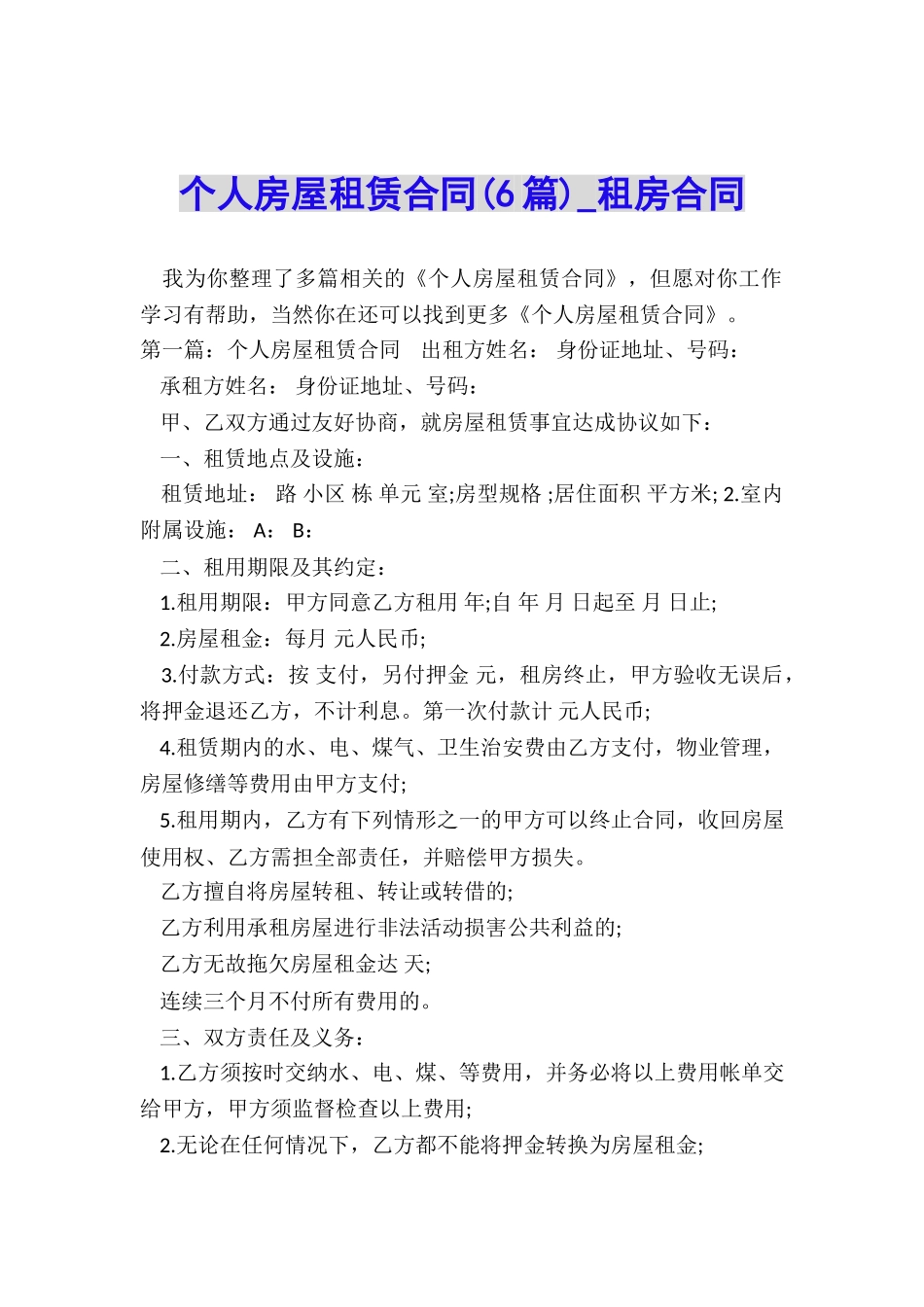 个人房屋租赁合同(6篇)-租房合同-_第1页