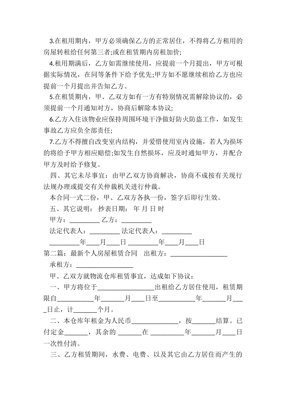 个人房屋租赁合同(6篇)-租房合同-_第2页