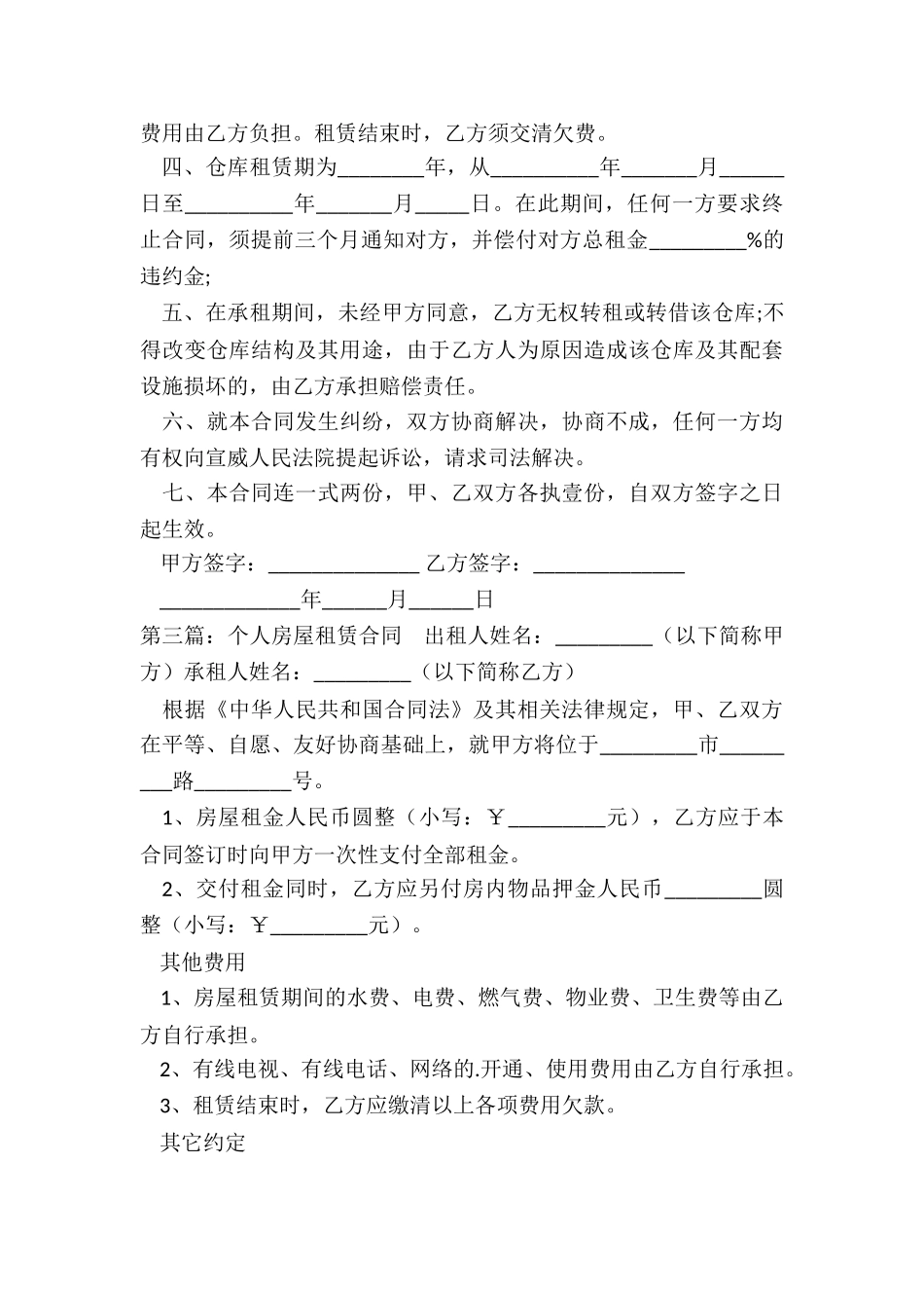 个人房屋租赁合同(6篇)-租房合同-_第3页