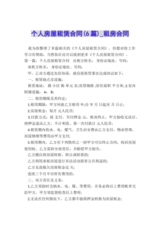 个人房屋租赁合同(6篇)-租房合同-
