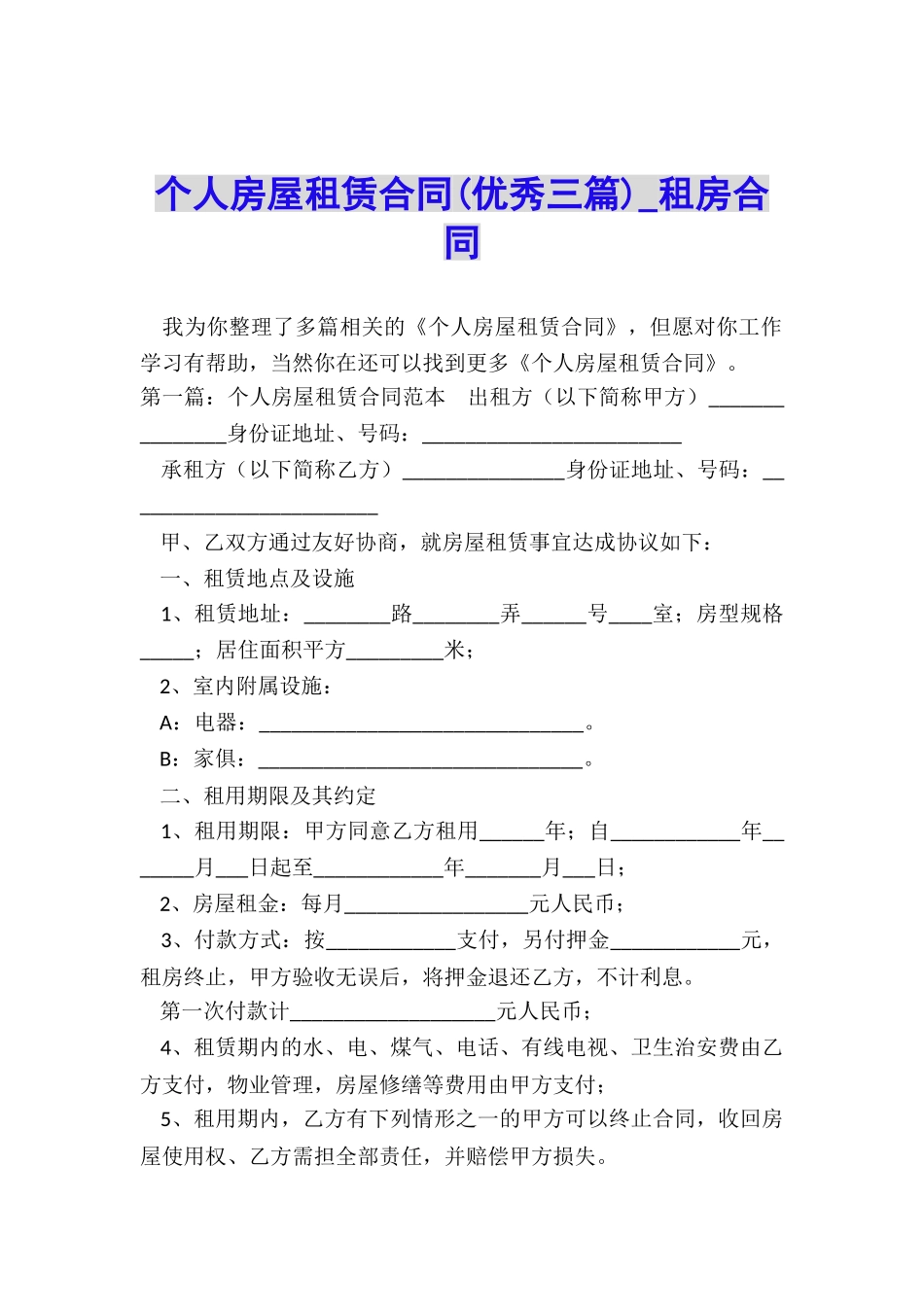 个人房屋租赁合同(优秀三篇)-租房合同-_第1页