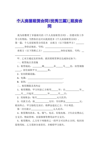 个人房屋租赁合同(优秀三篇)-租房合同-