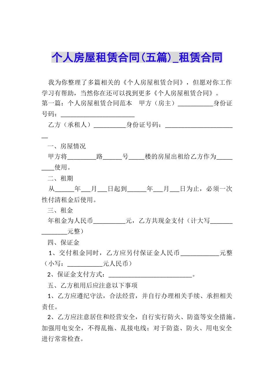 个人房屋租赁合同(五篇)-租赁合同-_第1页