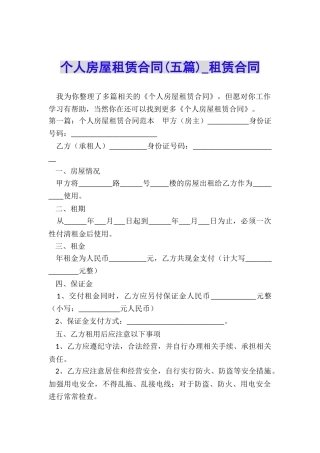 个人房屋租赁合同(五篇)-租赁合同-
