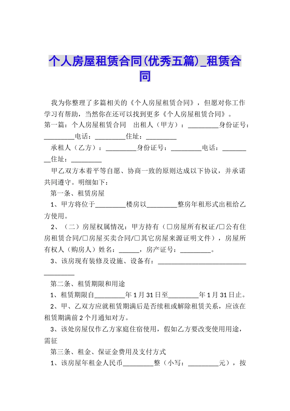 个人房屋租赁合同(优秀五篇)-租赁合同-_第1页