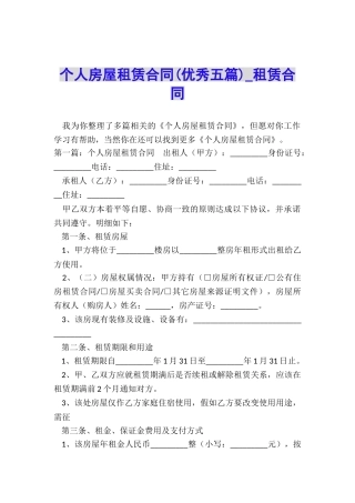 个人房屋租赁合同(优秀五篇)-租赁合同-