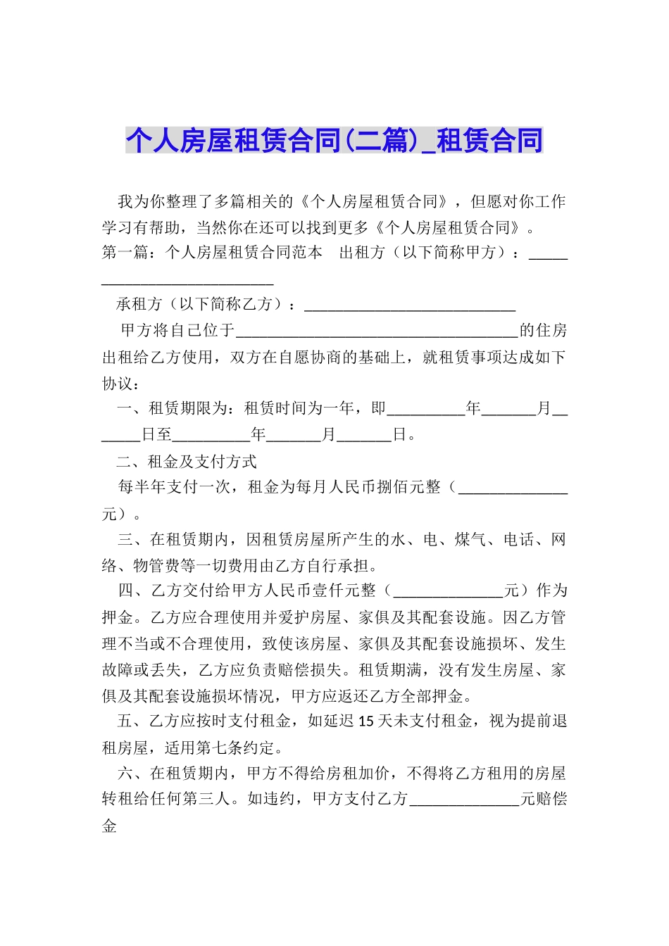 个人房屋租赁合同(二篇)-租赁合同-_第1页