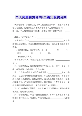 个人房屋租赁合同(二篇)-租赁合同-
