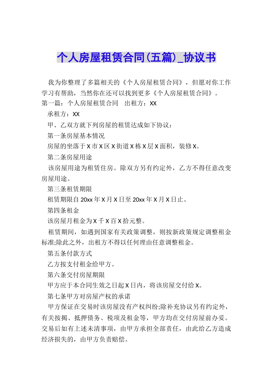 个人房屋租赁合同(五篇)-协议书-_第1页