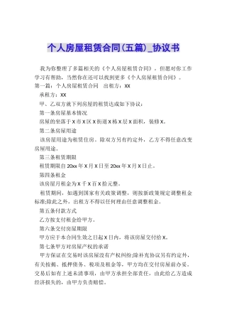 个人房屋租赁合同(五篇)-协议书-