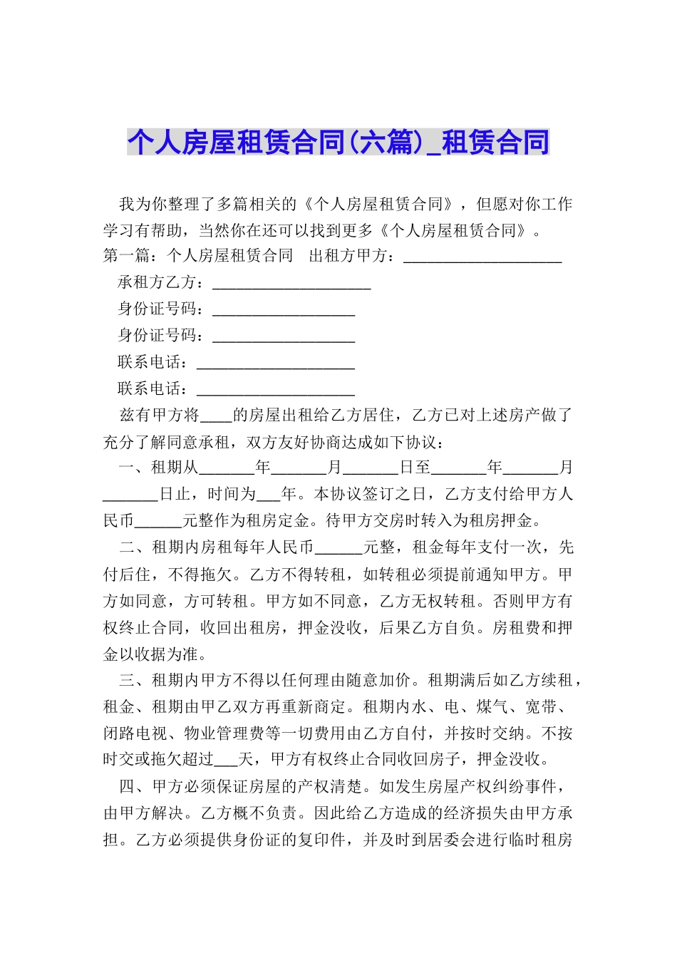 个人房屋租赁合同(六篇)-租赁合同-_第1页