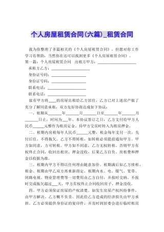 个人房屋租赁合同(六篇)-租赁合同-
