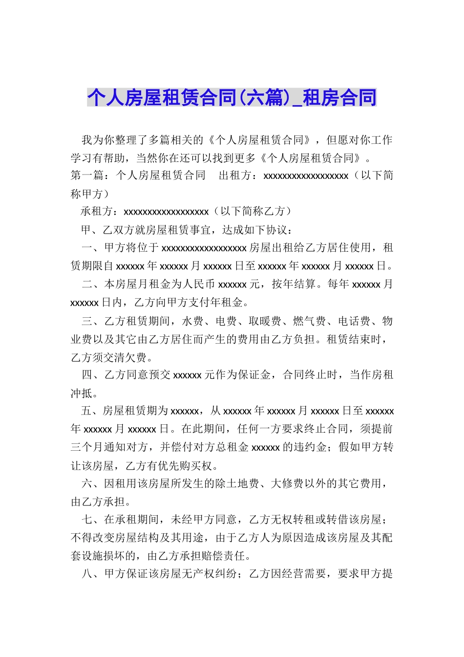 个人房屋租赁合同(六篇)-租房合同-_第1页