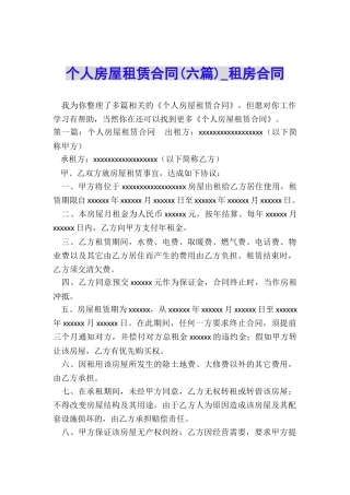 个人房屋租赁合同(六篇)-租房合同-