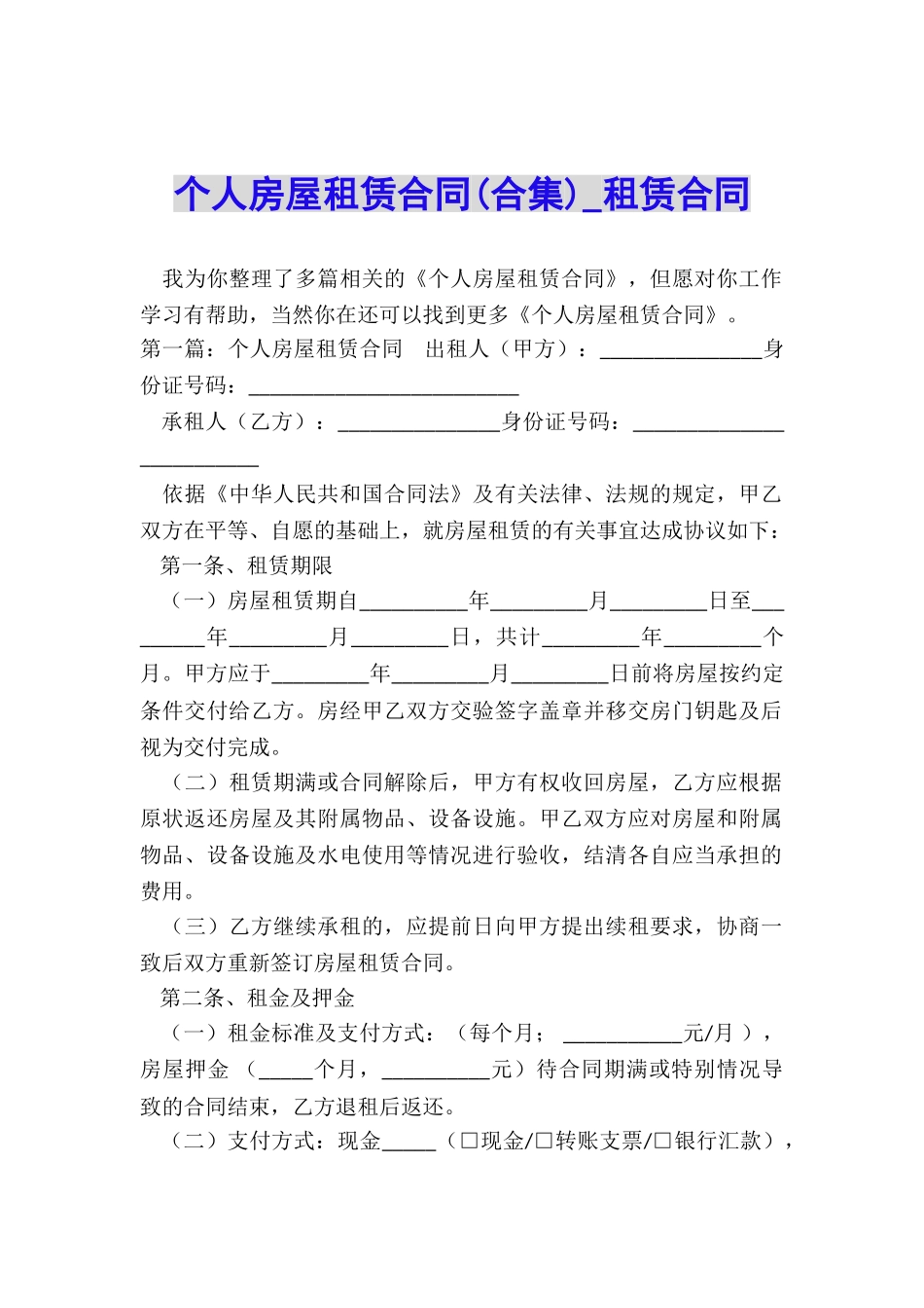 个人房屋租赁合同(合集)-租赁合同-_第1页