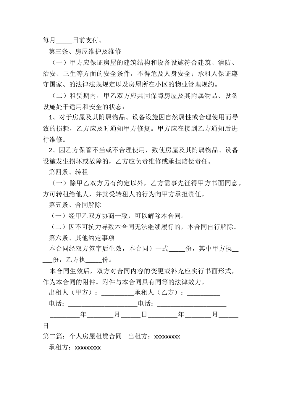 个人房屋租赁合同(合集)-租赁合同-_第2页