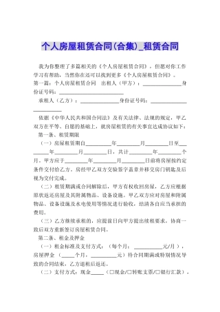 个人房屋租赁合同(合集)-租赁合同-