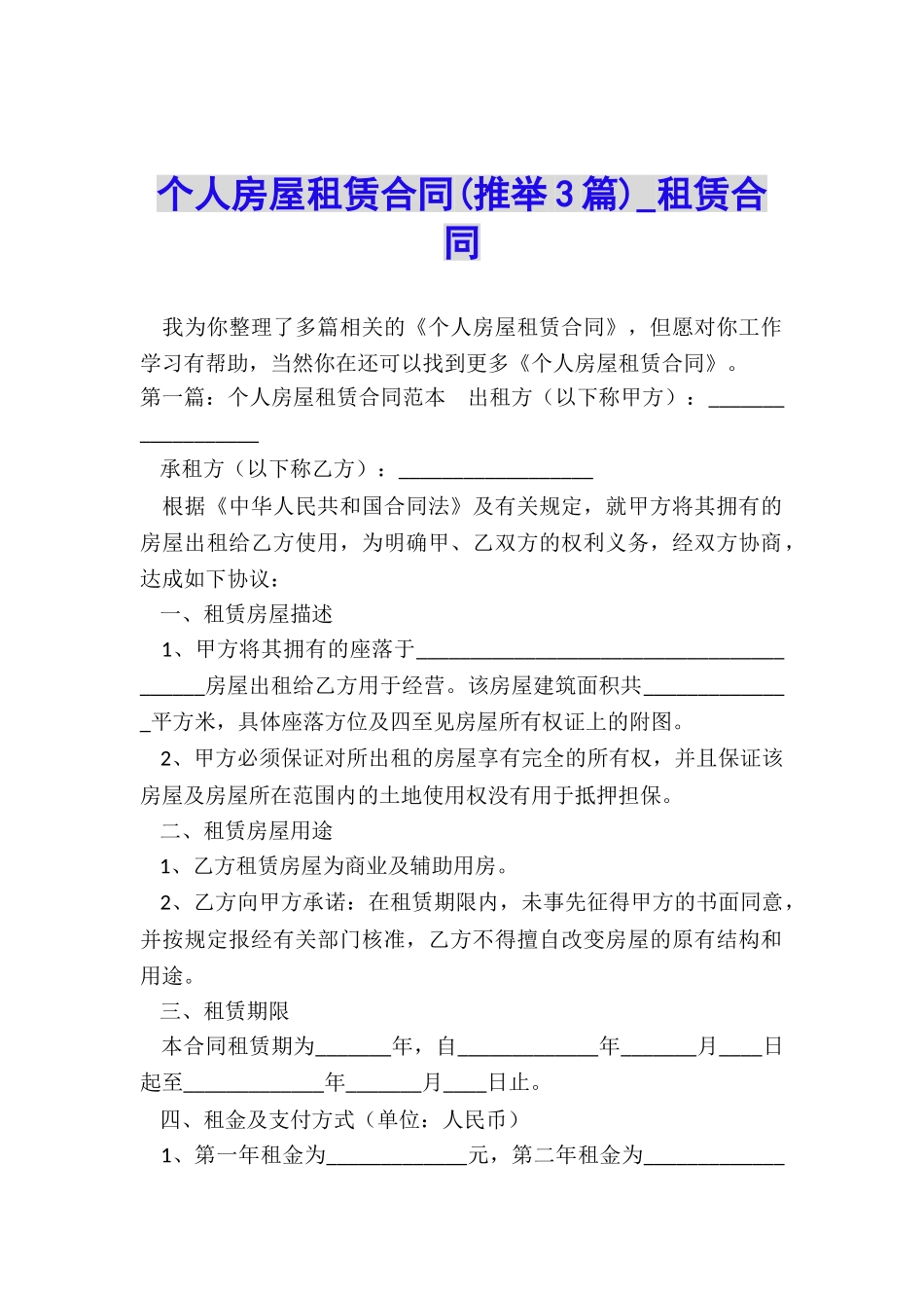 个人房屋租赁合同(推荐3篇)-租赁合同-_第1页