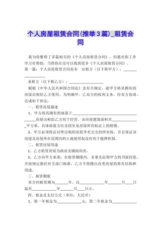 个人房屋租赁合同(推荐3篇)-租赁合同-