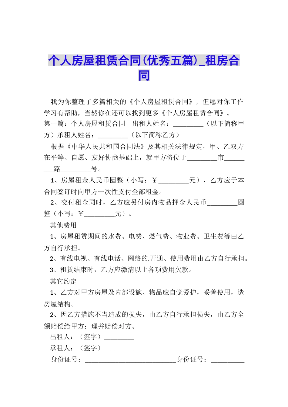 个人房屋租赁合同(优秀五篇)-租房合同-_第1页