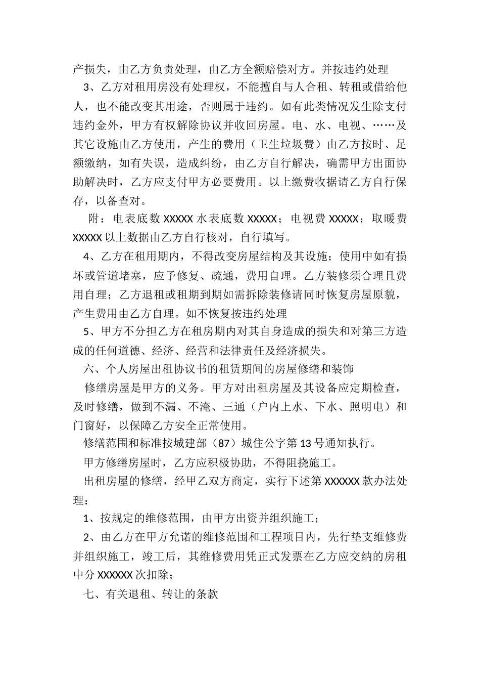 个人房屋租赁合同(优秀五篇)-租房合同-_第3页
