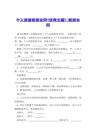 个人房屋租赁合同(优秀五篇)-租房合同-
