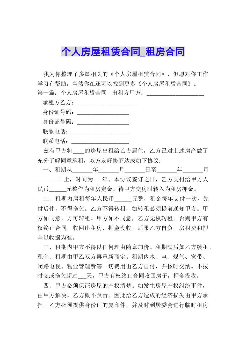 个人房屋租赁合同-租房合同-_第1页