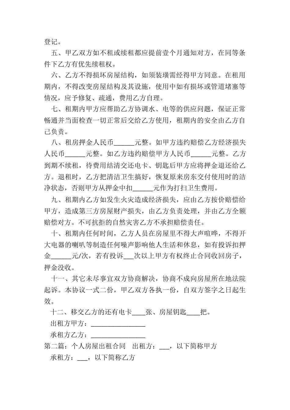 个人房屋租赁合同-租房合同-_第2页