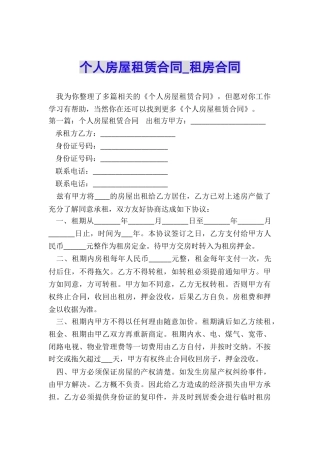 个人房屋租赁合同-租房合同-