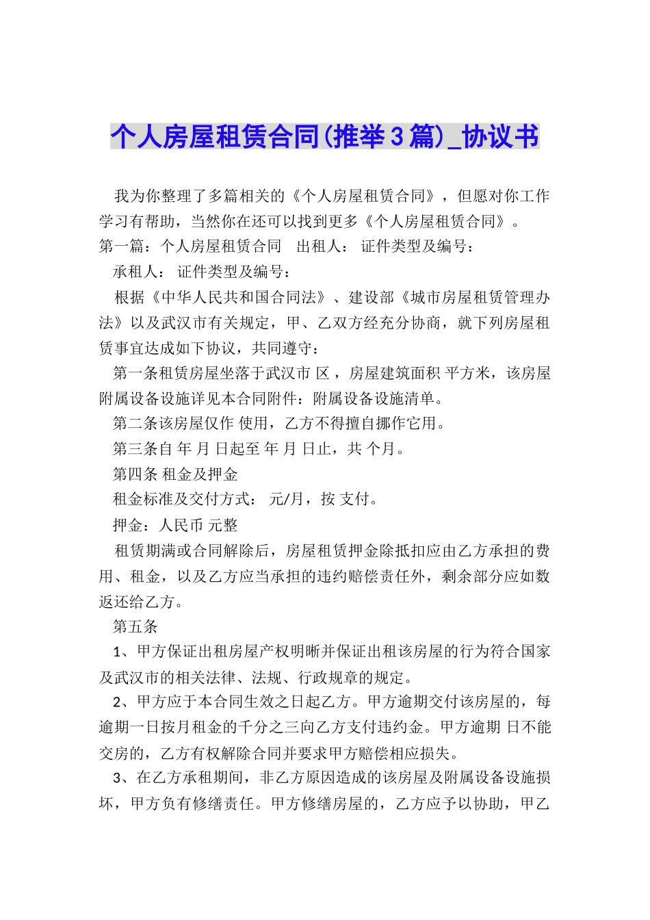 个人房屋租赁合同-协议书-_第1页