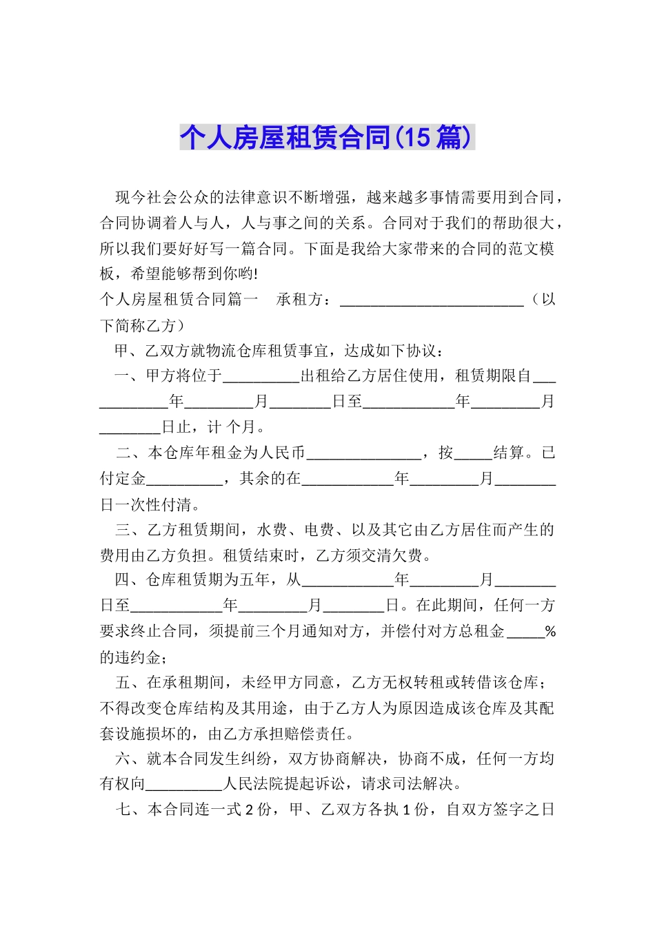 个人房屋租赁合同_第1页