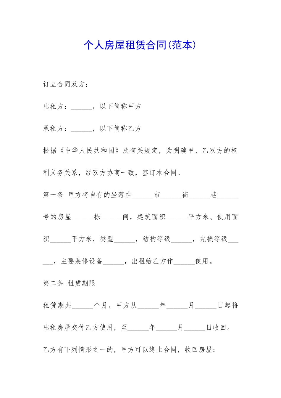 个人房屋租赁合同-_第1页