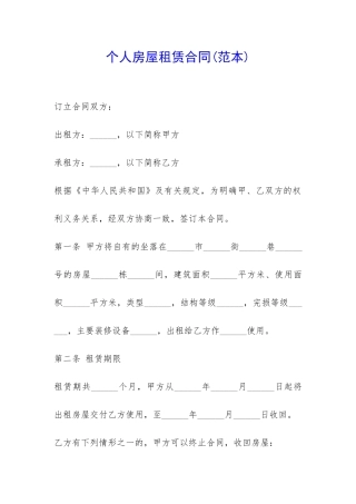 个人房屋租赁合同-