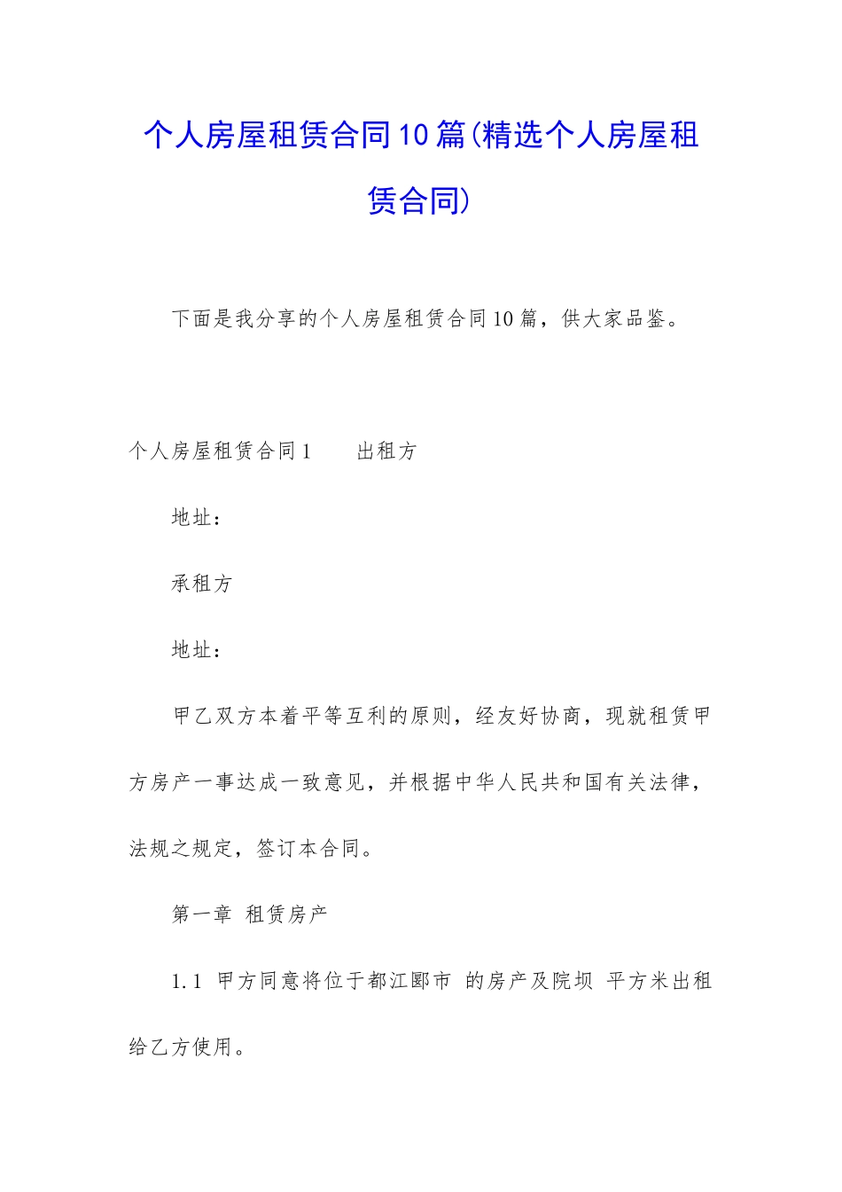 个人房屋租赁合同10篇_第1页
