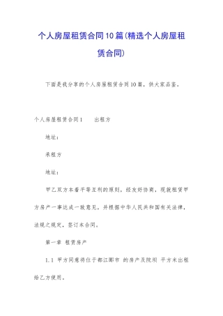 个人房屋租赁合同10篇